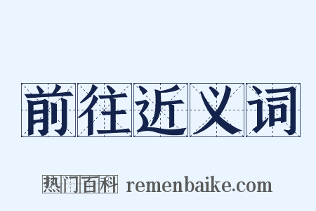 前往近义词是什么意思的图片